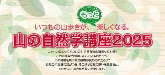 山の自然学講座2025